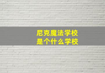 尼克魔法学校 是个什么学校